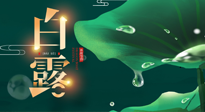【二十四節(jié)氣灸】白露到了，吃對灸好，應(yīng)季補(bǔ)養(yǎng)，讓你滋陰潤燥過秋天！