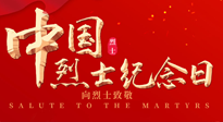 【九州銘記】930烈士紀(jì)念日：緬懷先烈，致敬英雄！