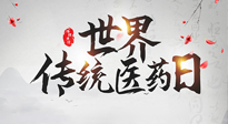 【世界傳統(tǒng)醫(yī)藥日】傳播中醫(yī)藥知識(shí), 感受傳統(tǒng)醫(yī)學(xué)魅力！