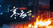 【中國傳統(tǒng)節(jié)日】寒衣節(jié)將至，陰寒最重的鬼節(jié)，當補足陽氣，應對陰寒！