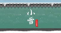 【二十四節(jié)氣灸】氣寒而將雪，小雪節(jié)氣，艾灸引火下行，過(guò)個(gè)暖冬！