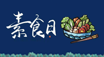 【你不知道的冷節(jié)日】國(guó)際素食日：你“素”的健康嗎？這份健康素食指南請(qǐng)收藏！