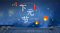 【中國(guó)傳統(tǒng)節(jié)日】下元節(jié)：一個(gè)快被遺忘的中國(guó)傳統(tǒng)節(jié)日！