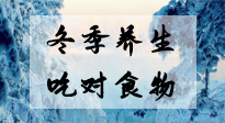 【養(yǎng)生知識(shí)】冬季養(yǎng)生，吃對(duì)東西很關(guān)鍵！