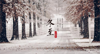 【冬至節(jié)氣】冬至大如年，冬至的風(fēng)俗和由來，你知道多少？