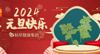【新年伊始】快樂元旦巧養(yǎng)生，開啟一年健康新生活！