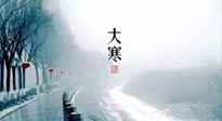 【節(jié)氣養(yǎng)生】一年中最冷的時節(jié)來了！大寒養(yǎng)生，記得防五寒，吃五物！