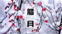 【臘月養(yǎng)生】調(diào)氣血、補(bǔ)陽氣、促進(jìn)良好睡眠，健康一整年！