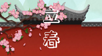 【二十四節(jié)氣灸】立春養(yǎng)生，我來為您的艾灸劃重點！