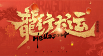 【新年快樂】南陽仙草健康集團給您拜年啦！新春吉祥，萬事如意！