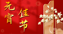 【中國傳統(tǒng)節(jié)日】正月十五鬧元宵！元宵與艾灸更配，補正氣、助消化、養(yǎng)脾胃 ！