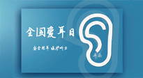 【你不知道的冷節(jié)日】全國愛耳日：好好艾護我們聆聽世界的窗口！