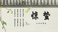 【二十四節(jié)氣灸】驚蟄艾灸：升陽氣、強免疫、防流感、防舊疾、疏肝氣!