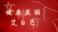 【女神節(jié)】健康美麗“艾”自己，艾灸熱養(yǎng)，和女人天生一對！