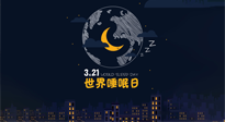 【你不知道的冷節(jié)日】世界睡眠日：健康睡眠，值得你我共享！