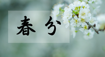 【二十四節(jié)氣灸】春分節(jié)氣這樣灸，疏肝、養(yǎng)脾、祛濕、開郁！
