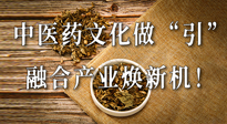 新華財經(jīng)：中醫(yī)藥文化做“引”，融合產(chǎn)業(yè)煥新機！仙草集團作為深耕現(xiàn)代中醫(yī)藥領(lǐng)域企業(yè)代表被提及！