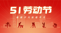 【勞動(dòng)節(jié)養(yǎng)生】勞動(dòng)節(jié)，別給健康放長(zhǎng)假，五一養(yǎng)生很重要！