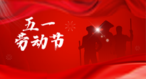 【勞動(dòng)節(jié)】勞動(dòng)創(chuàng)造美好，灸“艾”可迎萬(wàn)難！五一養(yǎng)生，記得艾灸哦！
