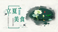 【節(jié)氣養(yǎng)生】立夏已至，順應(yīng)天時(shí)，健康美食看這里！