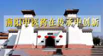 【行業(yè)資訊】河南日?qǐng)?bào)：南陽(yáng)中醫(yī)藥在傳承中創(chuàng)新！
