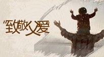 【父親節(jié)】最“爸”氣的禮物，就是父親節(jié)送上最好的“艾”！