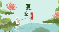 【二十四節(jié)氣灸】夏至已至，陽氣最旺的時節(jié)，趕快灸起來！