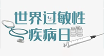 【你不知道的冷節(jié)日】7.8世界過敏性疾病日：過敏無小事，你我需重視！