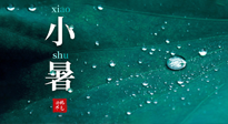 【二十四節(jié)氣灸】小暑節(jié)氣，艾灸祛暑濕，灸出一夏健康！