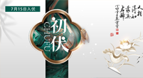 【艾灸三伏天】初伏來了，悶熱三伏天，其實(shí)是養(yǎng)生黃金期！