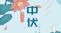 【艾灸三伏天】中伏除病根，三伏天承上啟下的轉(zhuǎn)折點(diǎn)，千萬要重視起來！