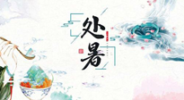 【節(jié)氣養(yǎng)生】離離暑云散，裊裊秋風(fēng)起！處暑養(yǎng)生順應(yīng)天時(shí)，防燥、防秋乏！