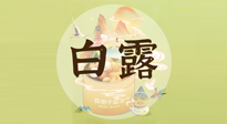 【節(jié)氣養(yǎng)生】白露節(jié)氣，養(yǎng)生順應(yīng)自然，保健康于無形！