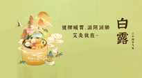 【二十四節(jié)氣灸】就在白露，健脾暖胃，滋陰潤肺，快艾灸起來吧！