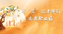 【教師節(jié)】三尺講臺，一生情懷，請用艾灸讓老師遠(yuǎn)離職業(yè)病！