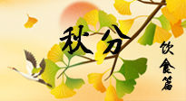 【節(jié)氣飲食】秋分養(yǎng)生，適宜平補，不吃藥，美食亦可健康養(yǎng)生！