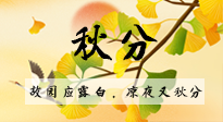 【二十四節(jié)氣灸】秋分節(jié)氣，始入秋季，是潤肺養(yǎng)陰、防止氣陰兩虛的時候了！