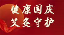 【健康國慶】想舒服過好國慶節(jié)？做好一件事！那就是艾灸！