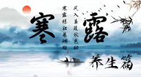 【節(jié)氣養(yǎng)生】寒露節(jié)氣專屬的養(yǎng)生攻略，請注意查收！