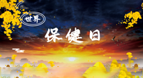 【你不知道的冷節(jié)日】世界保健日，保健勝于治病，日常要好好“艾”護(hù)自己！