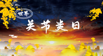 【你不知道的冷節(jié)日】世界關(guān)節(jié)炎日：提醒您且“艾”且珍“膝”！