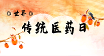 【你不知道的冷節(jié)日】世界傳統(tǒng)醫(yī)藥日，人類健康需要傳統(tǒng)醫(yī)藥！