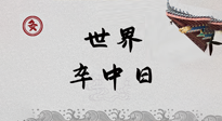 【你不知道的冷節(jié)日】世界卒中日，中醫(yī)治未病，艾灸預(yù)防卒中，不等中風(fēng)來！