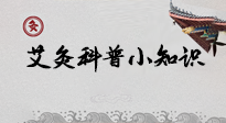 【艾灸知識】一份“艾灸科普小知識”，請注意查收！