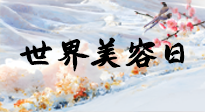 【你不知道的冷節(jié)日】世界美容日，教你用艾灸幫助皮膚恢復(fù)水嫩紅潤，拒絕容貌焦慮！