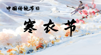 【中國傳統(tǒng)節(jié)日】寒衣節(jié)已至，當(dāng)心寒氣侵體，注意身體向你“示警”！