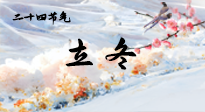 【二十四節(jié)氣灸】立冬了，這樣艾灸，讓整個冬天都會元氣滿滿、精力充沛！