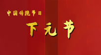 【中國傳統(tǒng)節(jié)日】下元節(jié)，在這個快被大家遺忘的民間傳統(tǒng)節(jié)日里，也不要忘記健康?。? />
                    </a>
                </div>
            </li>
            
            <li id=