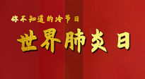 【你不知道的冷節(jié)日】世界肺炎日，預(yù)防、緩解加療愈，灸要這個幾個穴位！
