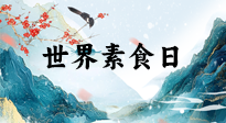 【你不知道的冷節(jié)日】世界素食日，身在美食之邦的華夏，對于素食，你了解多少？